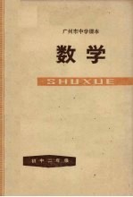广州市中学课本  数学  初中<em>二</em>年级  第<em>二</em>学期