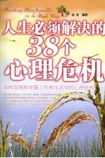 人生<em>必须</em>解决<em>的</em>38<em>个</em>心理危机  如何发现和克服工作和生活中<em>的</em>心理危机