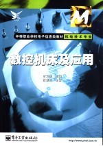 <em>数控</em><em>机床</em>及<em>应用</em>