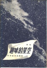 趣味的星空