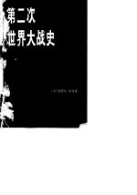 第二次<em>世界</em>大战<em>史</em>  上