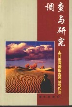 调查与研究  <em>王开</em>忠调查报告选及写作谈