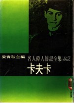 名人伟人传记全集  42  卡夫卡
