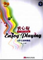 开心玩幼儿钢琴启蒙教程  小手五指特殊练