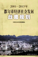 2001-2015年都匀市<em>经济</em><em>社会</em>发展战略规划