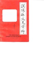 <em>汉阳</em>县文史资料  第4辑
