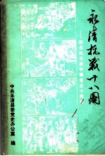 <em>永清</em>抗战十八周：纪念抗日战争爆发五十周年