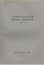 45%阿特拉津胶县剂<em>除草</em>使用、试验情况汇编之一