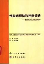 传染病预防和控制策略  世界卫生组织推荐