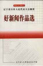 辽宁宣传人民代表大会制度  好新闻<em>作品</em>选  2002.4-2003.3