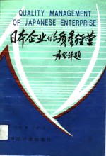 日本企业的质量经营