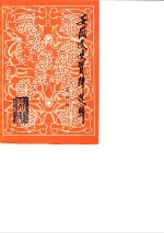安徽文史资料选辑  总第4辑  纪念中国共产党成立六十周年专辑
