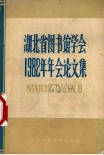 <em>湖北</em>省图书馆<em>学会</em>1982年年会论文选