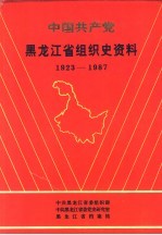 中国共产党黑龙江省<em>组织</em>史资料  1923-1987