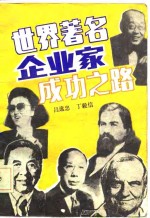 世界著名企业家成功之路