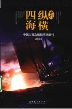 我们纵横四海  中国人首次帆船环球航行