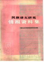 民族语文<em>研究</em>情报资料集