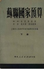 苏联国家预算  下
