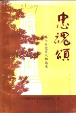 忠魂颂  <em>绵阳</em>市党史人物选集
