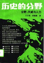 历史的分野  分野：天威与人力