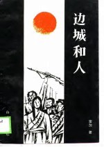 <em>边城</em>和人