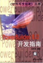 <em>PowerBuilder</em> 8.0<em>开发</em>指南