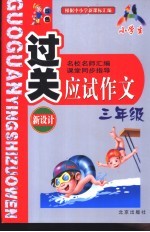 中学生过关<em>应试</em><em>作文</em>  九年级