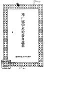 <em>邓<em>广铭</em></em>学术论著自选集