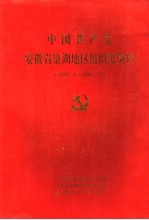 中国共产党安徽省巢湖<em>地区</em>组织史资料  1927.4-1987.11