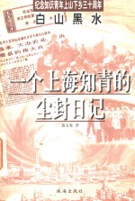 白山黑水  一个上海知青的尘封日记