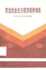 发达社会主义经济规律体系