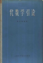 代数学引论