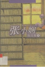 <em>张小</em>娴散文集A
