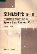外层空间法的现状与展望  1
