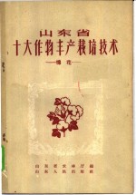山东省十大作物<em>丰产</em><em>栽培</em><em>技术</em>  棉花