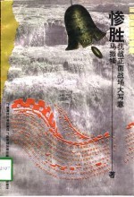 惨胜  抗战正面战场大写意