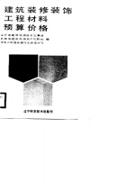 <em>建筑</em>装修装饰工程材料预算价格