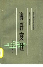 英国<em>开放</em>大学海洋学教程  第十三、十四单元  海洋变迁