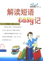 解读短语easy记