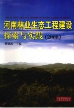 河南林业生态工程建设探索与实践  2008
