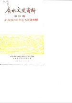 广水文史资料  第4辑  纪念应山解放四十周年专辑
