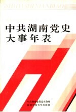 中共湖南党史大事年表  社会主义时期  1949.8-1989.10