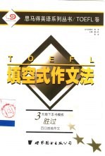 <em>TOEFL</em>填空式作文法