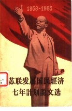 苏联发展国民经济七年计划论文选  1959-1965