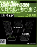 全国计算机等级考试6日达标  冲刺模拟+考点速记  三级网络<em>技术</em>  2012