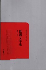<em>欧洲</em>文学史