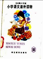 小学<em>语文</em>课外读物  第11册