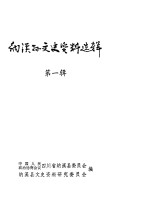纳溪<em>县</em>文史资料选辑  第1辑