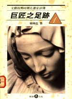 巨匠之足迹  1  文艺复兴时期名画家评传