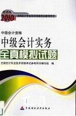 中级<em>会计</em>实务全真模拟试题